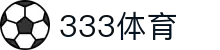 333体育 - 全网最全最有态度的体育赛事直播平台